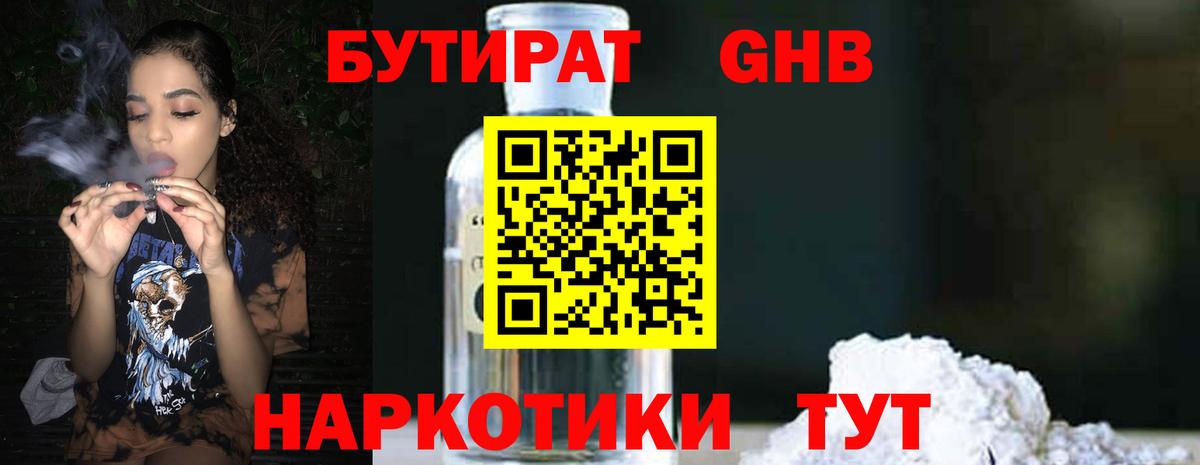БУТИРАТ жидкий экстази Удомля